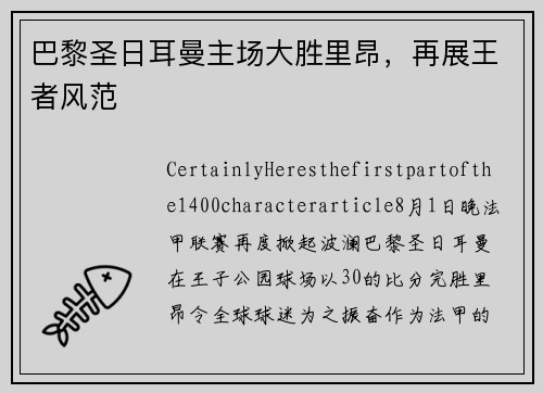 巴黎圣日耳曼主场大胜里昂，再展王者风范