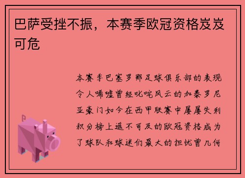 巴萨受挫不振，本赛季欧冠资格岌岌可危