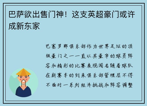 巴萨欲出售门神！这支英超豪门或许成新东家