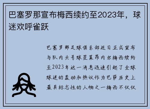 巴塞罗那宣布梅西续约至2023年，球迷欢呼雀跃