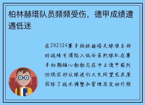 柏林赫塔队员频频受伤，德甲成绩遭遇低迷