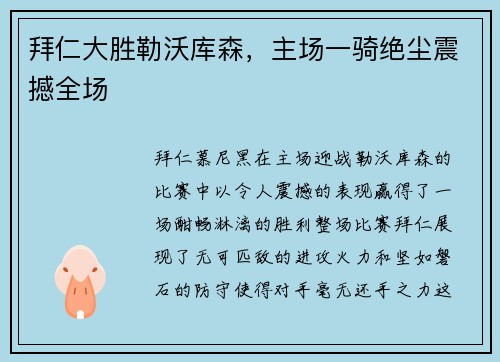 拜仁大胜勒沃库森，主场一骑绝尘震撼全场