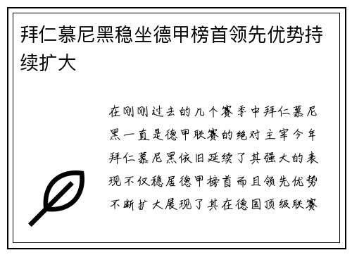 拜仁慕尼黑稳坐德甲榜首领先优势持续扩大