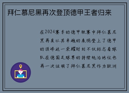 拜仁慕尼黑再次登顶德甲王者归来