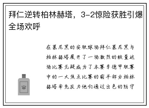 拜仁逆转柏林赫塔，3-2惊险获胜引爆全场欢呼