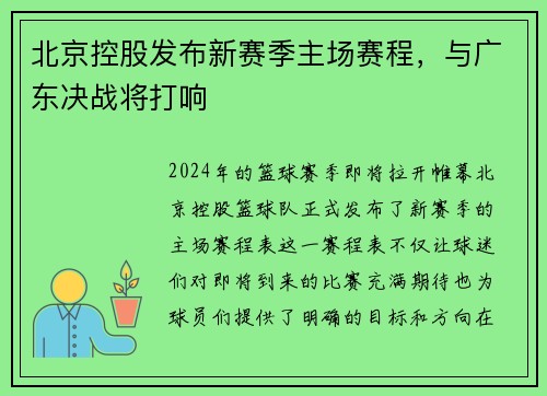 北京控股发布新赛季主场赛程，与广东决战将打响