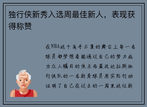 独行侠新秀入选周最佳新人，表现获得称赞