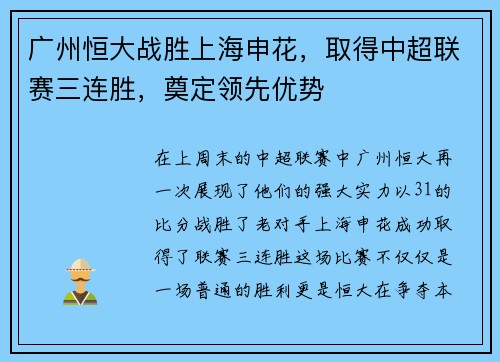 广州恒大战胜上海申花，取得中超联赛三连胜，奠定领先优势