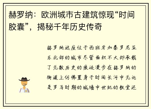 赫罗纳：欧洲城市古建筑惊现“时间胶囊”，揭秘千年历史传奇
