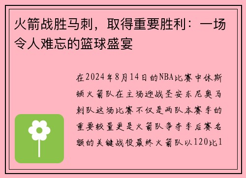 火箭战胜马刺，取得重要胜利：一场令人难忘的篮球盛宴