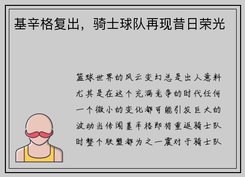 基辛格复出，骑士球队再现昔日荣光