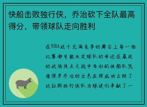 快船击败独行侠，乔治砍下全队最高得分，带领球队走向胜利
