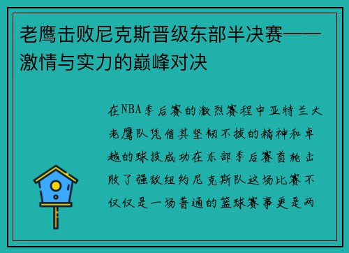 老鹰击败尼克斯晋级东部半决赛——激情与实力的巅峰对决