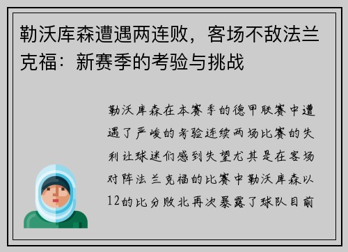 勒沃库森遭遇两连败，客场不敌法兰克福：新赛季的考验与挑战