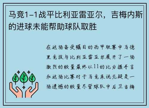 马竞1-1战平比利亚雷亚尔，吉梅内斯的进球未能帮助球队取胜