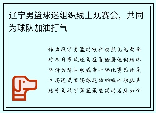 辽宁男篮球迷组织线上观赛会，共同为球队加油打气