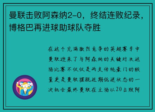 曼联击败阿森纳2-0，终结连败纪录，博格巴再进球助球队夺胜
