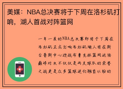 美媒：NBA总决赛将于下周在洛杉矶打响，湖人首战对阵篮网