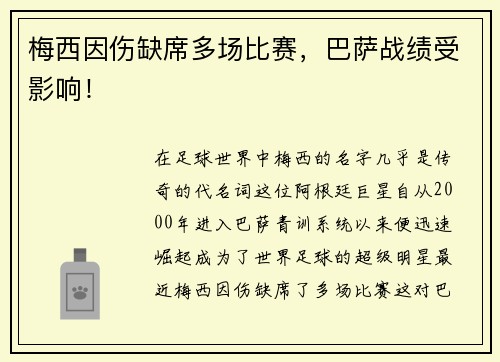 梅西因伤缺席多场比赛，巴萨战绩受影响！