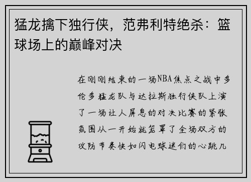 猛龙擒下独行侠，范弗利特绝杀：篮球场上的巅峰对决