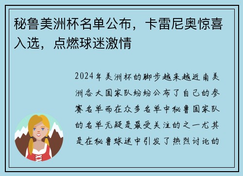 秘鲁美洲杯名单公布，卡雷尼奥惊喜入选，点燃球迷激情