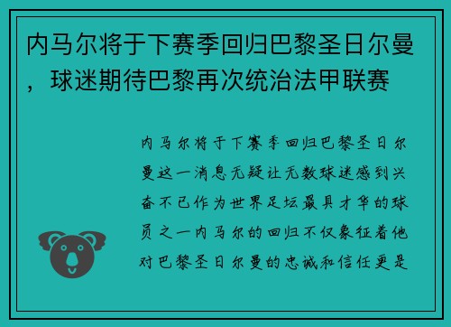 内马尔将于下赛季回归巴黎圣日尔曼，球迷期待巴黎再次统治法甲联赛