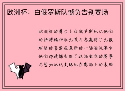 欧洲杯：白俄罗斯队憾负告别赛场
