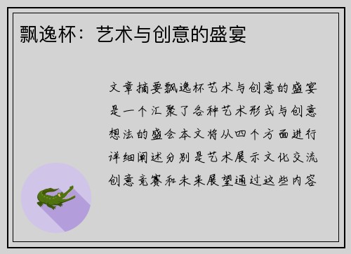 飘逸杯：艺术与创意的盛宴