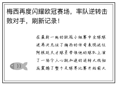 梅西再度闪耀欧冠赛场，率队逆转击败对手，刷新记录！