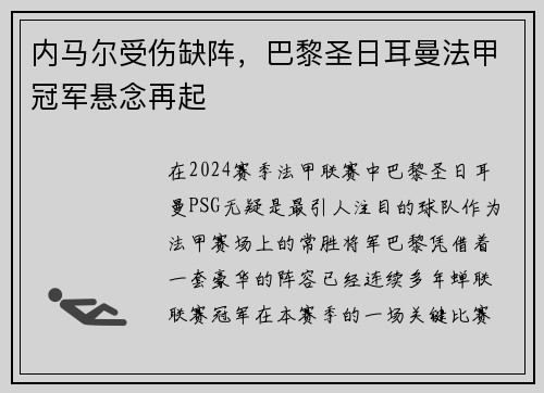 内马尔受伤缺阵，巴黎圣日耳曼法甲冠军悬念再起