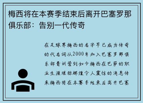 梅西将在本赛季结束后离开巴塞罗那俱乐部：告别一代传奇