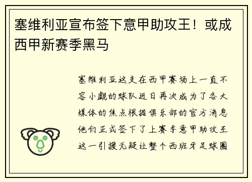 塞维利亚宣布签下意甲助攻王！或成西甲新赛季黑马