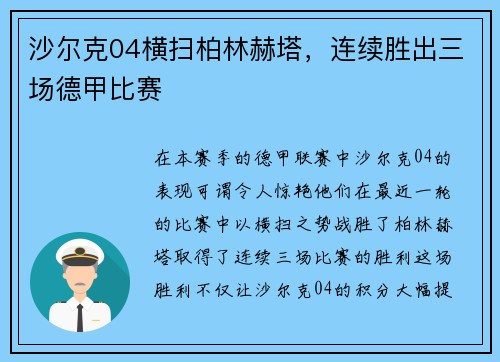 沙尔克04横扫柏林赫塔，连续胜出三场德甲比赛