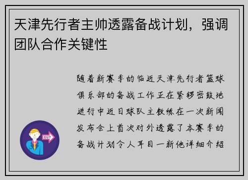 天津先行者主帅透露备战计划，强调团队合作关键性