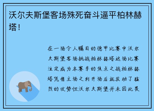 沃尔夫斯堡客场殊死奋斗逼平柏林赫塔！