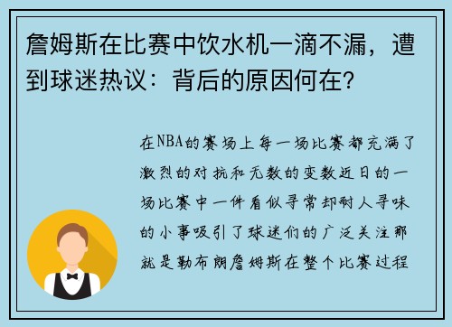 詹姆斯在比赛中饮水机一滴不漏，遭到球迷热议：背后的原因何在？