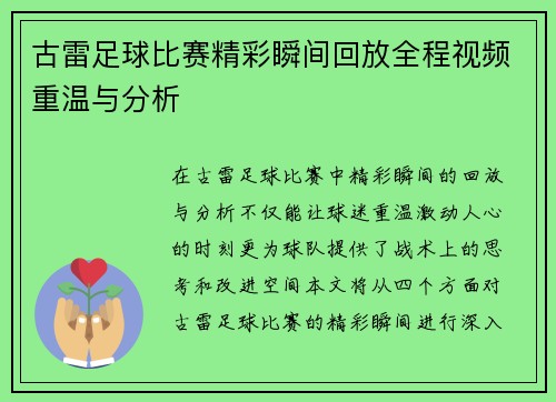 古雷足球比赛精彩瞬间回放全程视频重温与分析