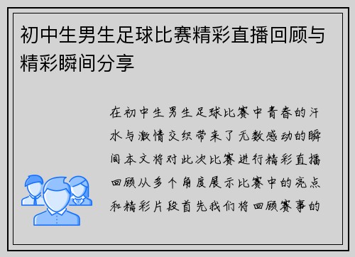 初中生男生足球比赛精彩直播回顾与精彩瞬间分享