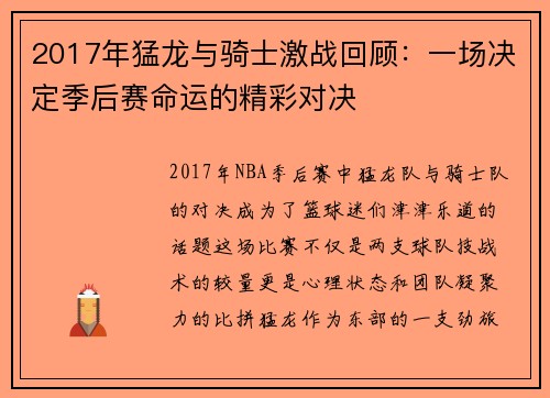 2017年猛龙与骑士激战回顾：一场决定季后赛命运的精彩对决