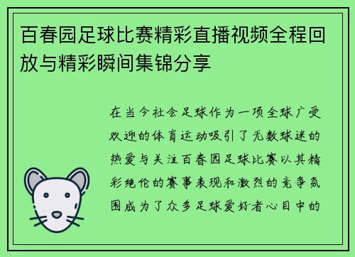百春园足球比赛精彩直播视频全程回放与精彩瞬间集锦分享