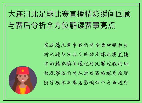 大连河北足球比赛直播精彩瞬间回顾与赛后分析全方位解读赛事亮点