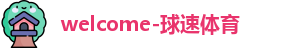 球速体育官网